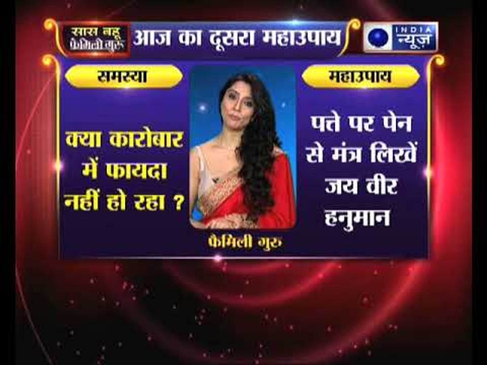 अगर कारोबार में फायदा नहीं हो रहा है तो कीजिये ये उपाए, Family Guru में Jai Madaan के साथ