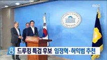 드루킹 특검 후보로 임정혁·허익범 변호사 추천