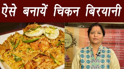 Chicken Biryani recipe | ऐसे बनायें चिकन बिरयानी; Watch Video | Boldsky