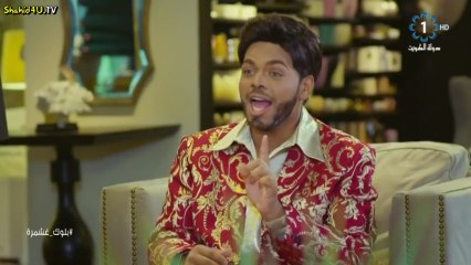 مسلسل بلوك غشمرة الحلقة 18