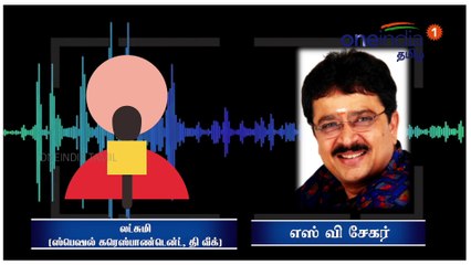 எஸ்.வி.சேகர் ஏன் கைது செய்யப்படவில்லை?- லட்சுமி, (ஸ்பெஷல் கரஸ்பாண்டெண்ட், தி வீக்)-வீடியோ