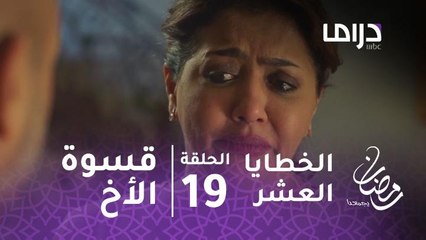 مسلسل الخطايا العشر – الحلقة 19 - بعد ظلم الزوج.. أماني تعاني قسوة الأخ