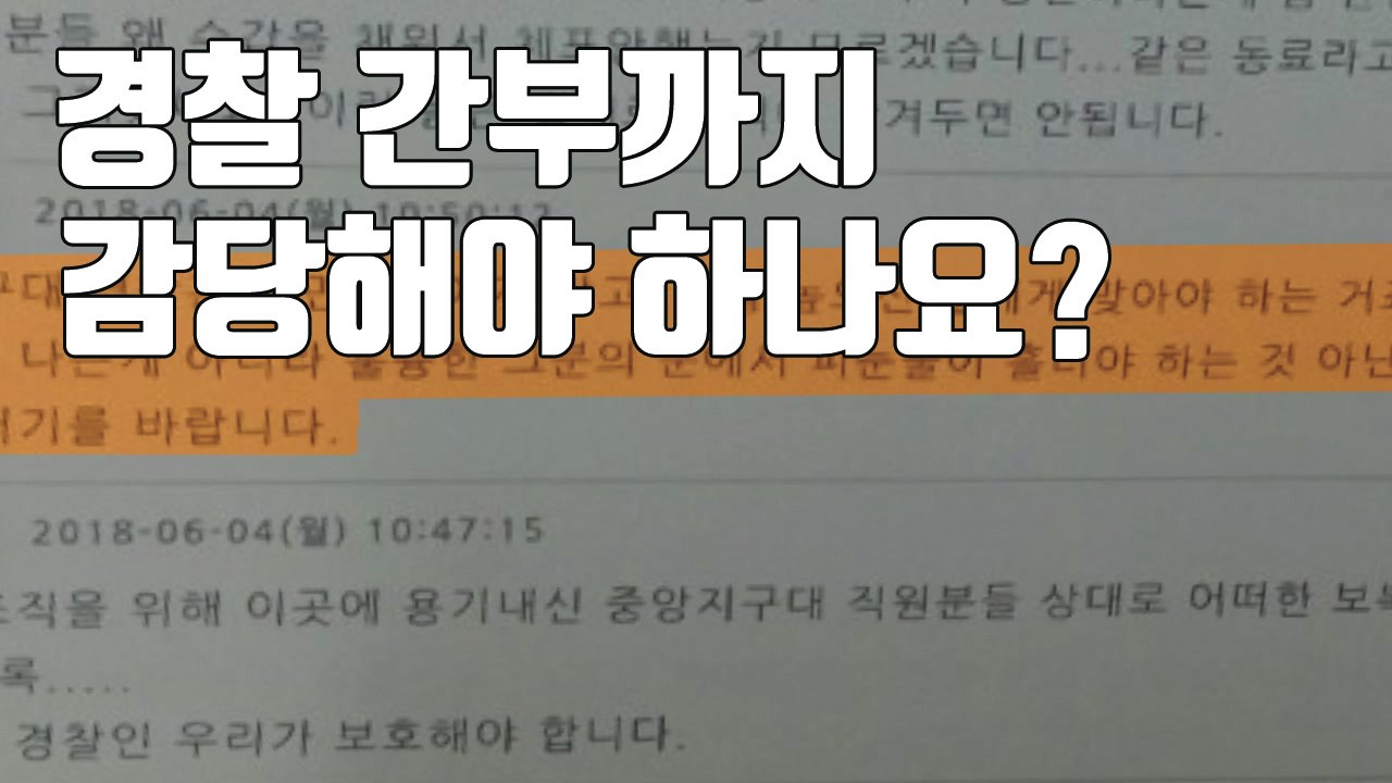 [자막뉴스] "주취자 상대도 힘든데 간부까지..." 경찰 분노 폭발 / YTN