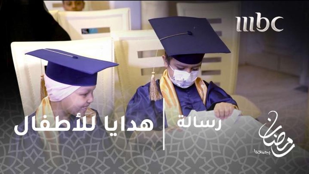#برنامج_رسالة - "رسالة" يوزع الهدايا على الأطفال المرضى