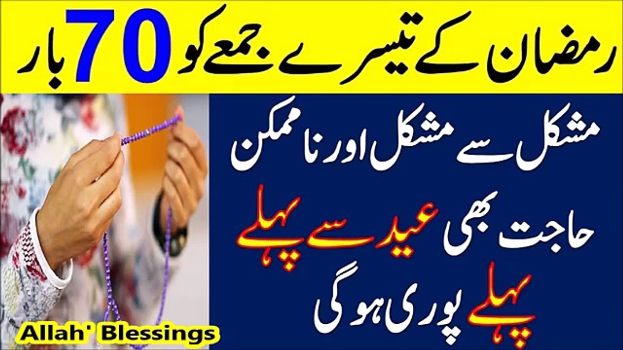 Ramzan Ke 3rd Jumma 70 Bar Parhen | Mushkil se Mushkil Hajat Eid Se Pehle Pori Ho gi INSHAALLAH