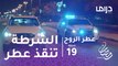 عطر الروح - الحلقة 19 - الشرطة تنقذ حياة عطر من الموت