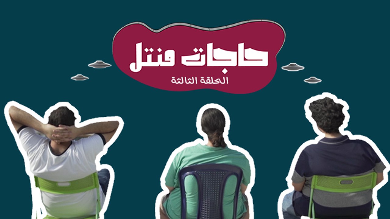 ؟حاجات منتل - اللغز الثالث: ما لحقنا خلصنا من الزومبيز اجونا الفضائيين.. مين بالنصف