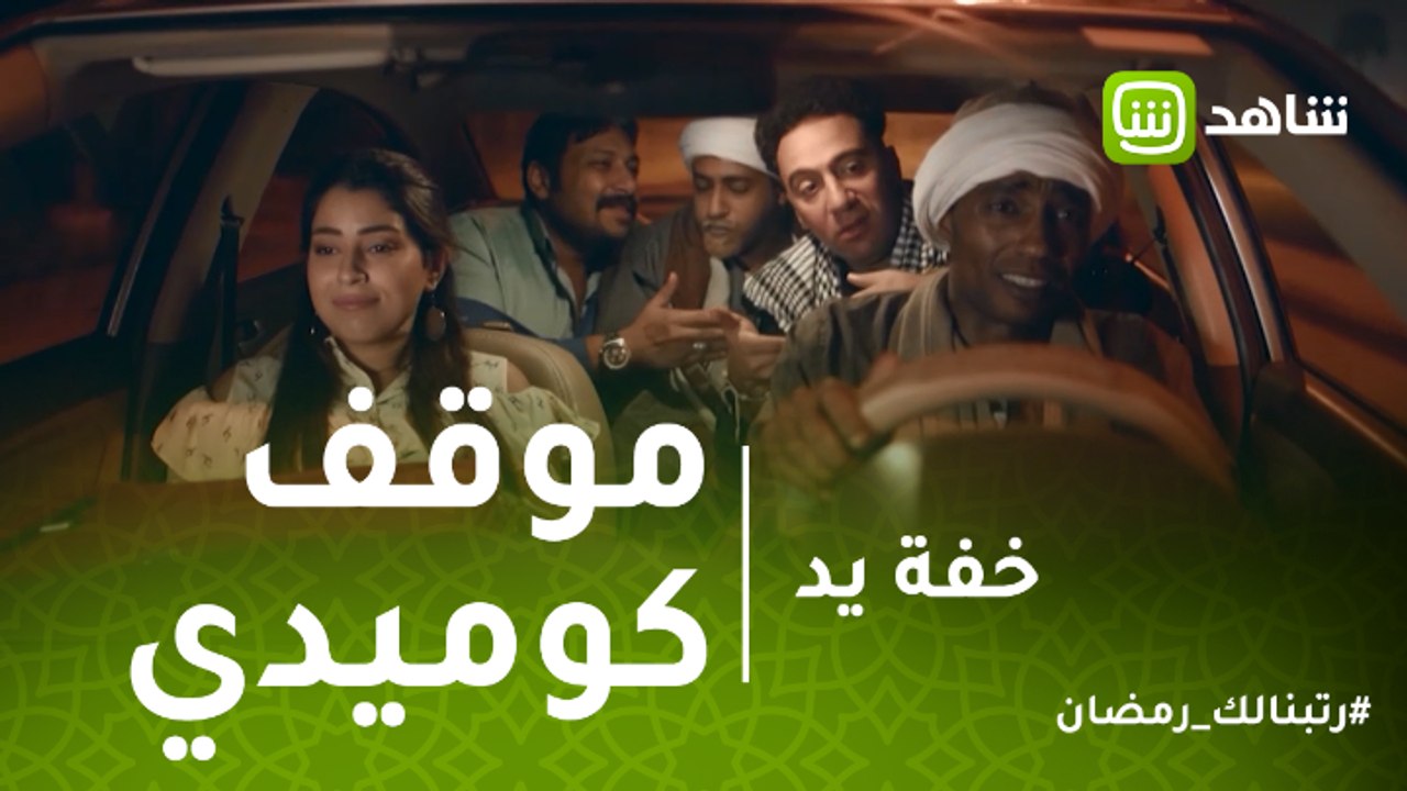 خفة يد | موقف كوميدي يتسبب في خروج أيتن عامر ومحمد ثروت عن النص