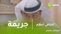 الخافي أعظم | منصور يورط جاسم في جريمة وينقذه منها