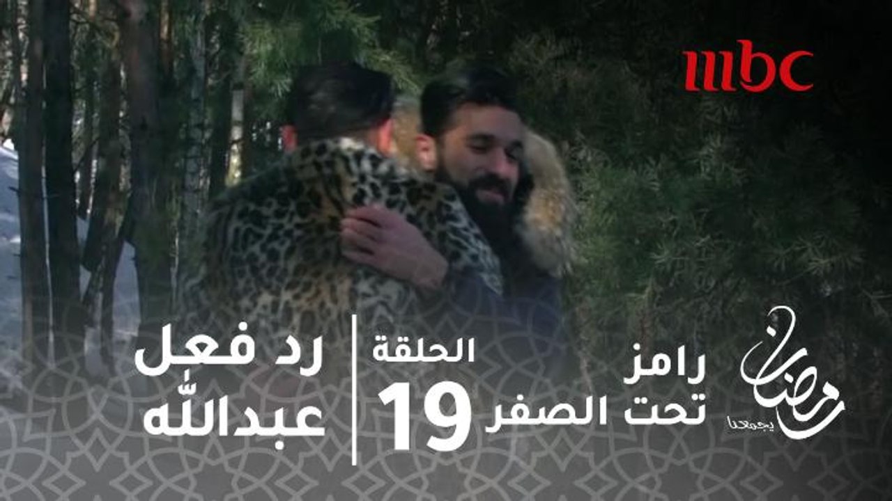 برنامج رامز تحت الصفر - حلقة 19 - رد فعل عبد ال...