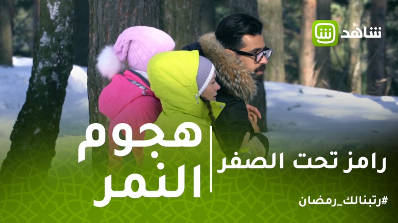 رامز تحت الصفر | لحظه هجوم النمر على عبد الله السعيد