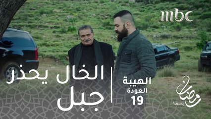 شاهين تغير.. خدا مني#الهيبة #الهيبة_العودة #رمضان_يجمعنا