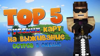 #4 Выпуск | Топ 5 лучших русских карт на выживание (Остров в океане) | Minecraft