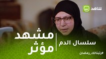 سلسال الدم | مشهد مؤثر لنصرة وبناتها بسبب شقة الإسكندرية