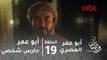 مسلسل أبو عمر المصري - الحلقة 19- الشيخ يقرر المغادرة إلى أفغانستان ويختار أبوعمر حارسا شخصيا له