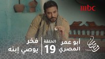 مسلسل أبو عمر المصري - الحلقة 19 - فخر يوصي ابنه قبل تركه والمغادرة إلى أفغانستان