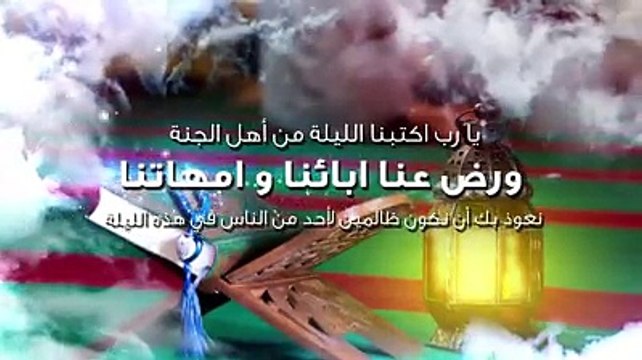 دعاء اليوم - يا رب يا أرحم الرحمين يا ذا الجلال والإكرام ارض عنا الليلة وأرضنا وأعنا أن نسعد عبادك ونسعد خلقك اللهم أعنا أن نأخذ بيد الناس إلى الخير اللهم اجعلن