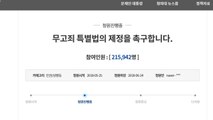 무고죄 처벌 특별법 촉구 靑 청원 20만 돌파 / YTN