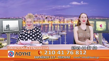 ΑΝΑΚΑΛΥΨΤΕ ΤΟΝ ΈΡΩΤΑ ΜΕΣΑ ΑΠΟ ΤΙΣ ΈΓΚΥΡΕΣ ΣΥΜΒΟΥΛΕΣ ΤΩΝ ΓΡΑΦΕΙΩΝ ΛΟΥΗΣ! 3/6/2018