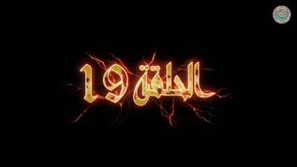 مسلسل النار الباردة الحلقة 19 - Ennar el Barda HD