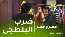 مسرح مصر | محمد أنور يضرب مصطفي خاطر ورد فعل كوميدي