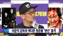 [투데이 연예톡톡] 이준익 감독의 색다른 청춘물 '변산' 출격