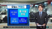 [오늘의 키워드] 지방선거 앞둔 '국민 투표 로또'…신청방법은? 外