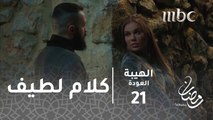 الهيبة العودة - الحلقة 21 - لأول مرة.. كلام جميل من جبل لسمية