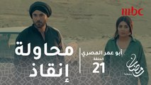 أبو عمر المصري - الحلقة21 - صحفية تتعرف على فخر وأبو عمر ينكر