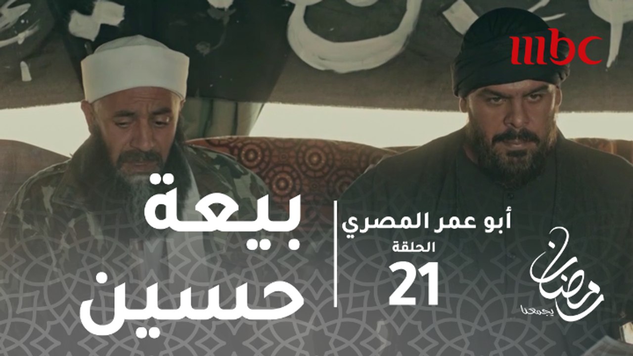 أبو عمر المصري - الحلقة21 - الأمير يبايع حسين و...