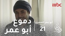 أبو عمر المصري - الحلقة21 - دموع أبو عمر تتساقط أمام الصحفية التى تحبه