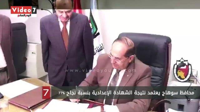 محافظ سوهاج يعتمد نتيجة الشهادة الإعدادية بنسبة نجاح 77%