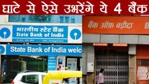 IDBI, Central Bank समेत 4 Banks को Loss से निपटने के लिए Government करेंगी Merge | वनइंडिया हिंदी