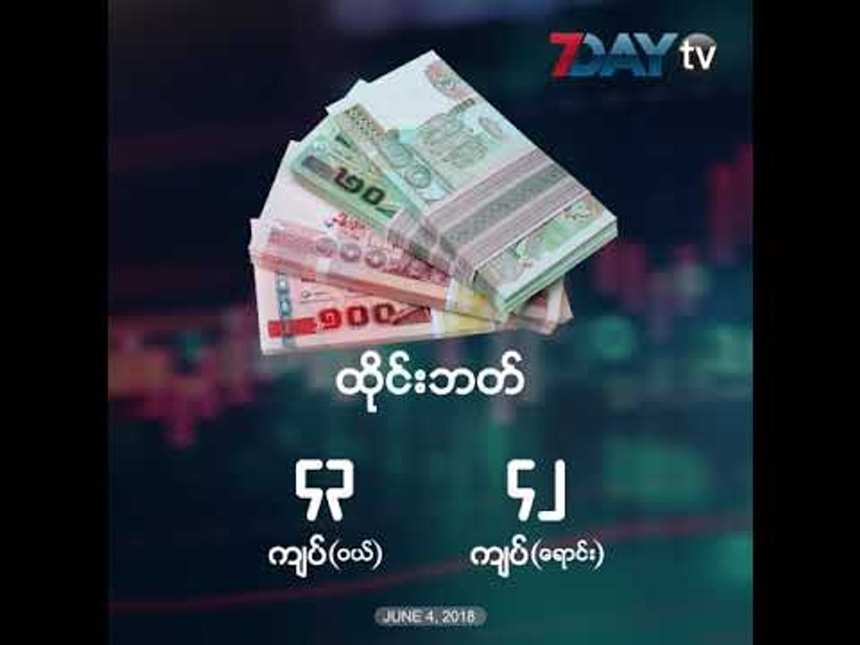 ေငြေစ်း၊ ေရႊေစ်း၊ စက္သံုးဆီေစ်း