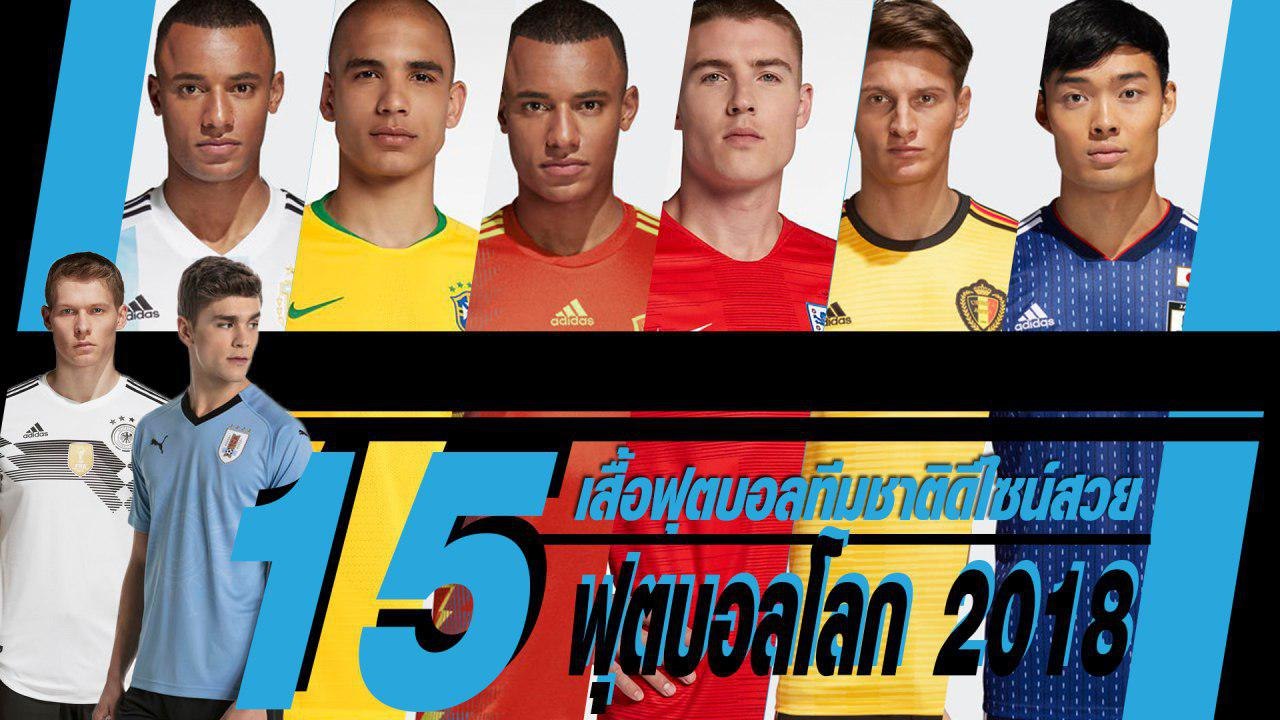 ชี้เป้า ! 15 เสื้อฟุตบอลทีมชาติสวย ๆ ใน ฟุตบอลโ...