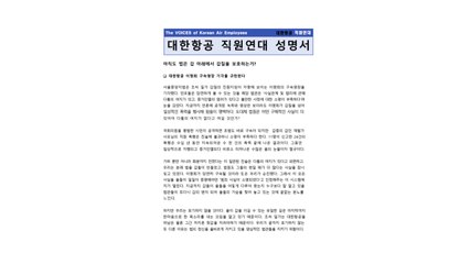 대한항공 직원연대 "법원도 갑 편...이명희 영장 기각 규탄" / YTN