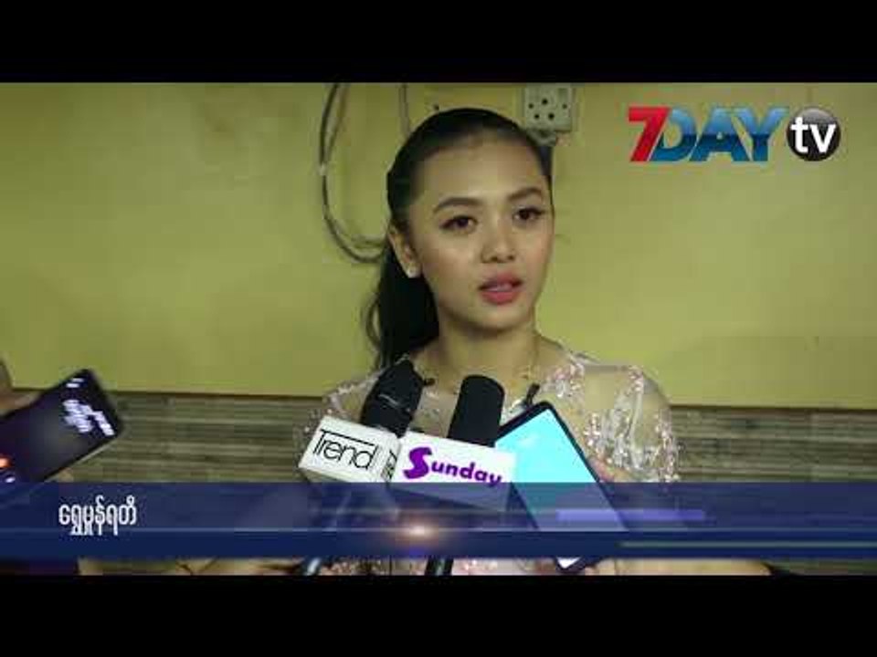 ေရႊထူး၊ ေရႊမႈန္ရတီနဲ႔ ေနျခည္ဦးတုိ႔သံုးေယာက္ ပါဝင္္ရိုက္ကူးမယ့္ “ဧည့္သည္”