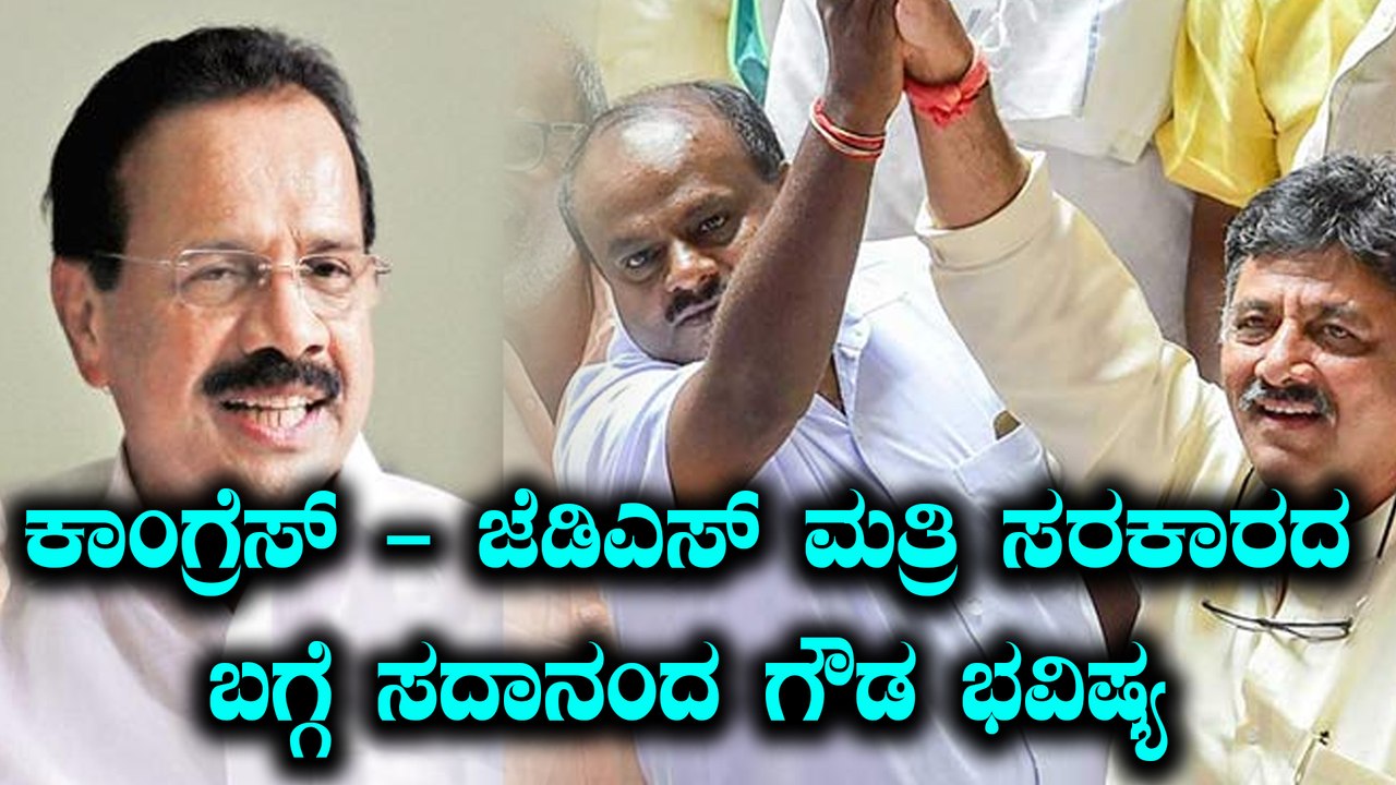 ಕಾಂಗ್ರೆಸ್ - ಜೆಡಿಎಸ್ ಮೈತ್ರಿ ಸರ್ಕಾರದ ಬಗ್ಗೆ ಭವಿಷ್ಯ ನುಡಿದ ಡಿ ವಿ ಸದಾನಂದ ಗೌಡ  | Oneindia Kannada
