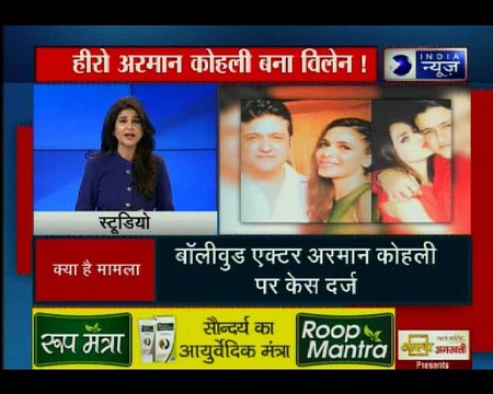 हीरो अरमान कोहली बने विलन, गर्लफ्रेंड के साथ मारपीट करने पर केस दर्ज