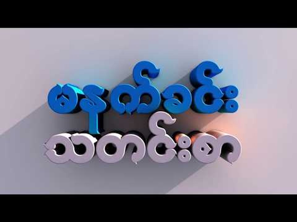 မနက္ခင္းသတင္းစာ