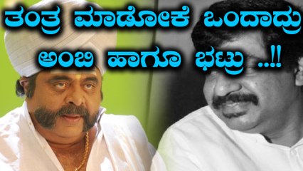 ಮತ್ತೆ ಒಂದಾದ್ರು ಅಂಬಿ ಹಾಗೂ ಭಟ್ರು  | Filmibeat Kannada