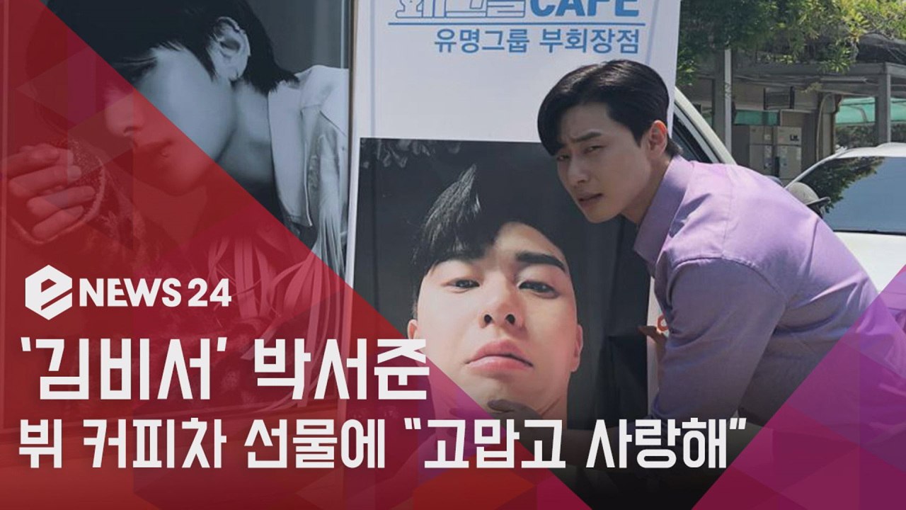 김비서가 왜 그럴까 박서준, BTS 뷔 커피차 선물에 "이래서 좋을게 없을텐데..."...