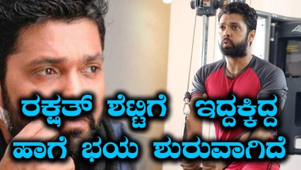 ರಕ್ಷಿತ್ ಶೆಟ್ಟಿ ಭಯಕ್ಕೆ ಕರಣ ಏನ್  ಗೊತ್ತಾ  | Filmibeat Kannada