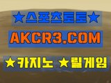 인터넷스포츠토토 온라인스포츠토토  AKCR3쩜 C0M →←해외 사설 놀이터