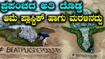 ಪ್ರಪಂಚದ ಅತಿ ದೊಡ್ಡ ಆಮೆ ಪ್ಲಾಸ್ಟಿಕ್ ಹಾಗು ಮರಳಿನದ್ದು | Oneindia Kannada