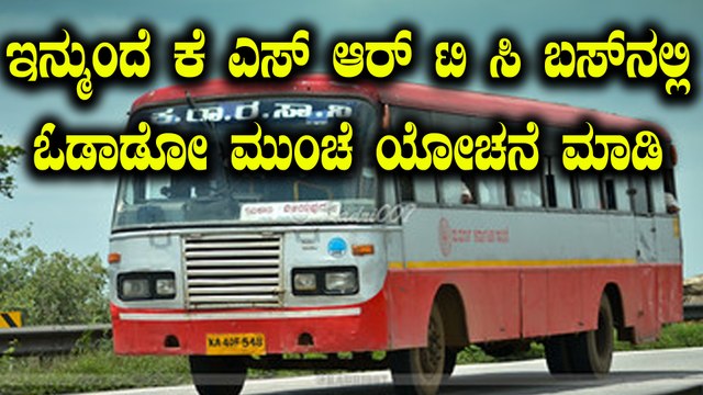 ಸದ್ಯದಲ್ಲೇ ಕೆ ಎಸ್ ಆರ್ ಟಿ ಸಿ ಬಸ್ ಪ್ರಯಾಣ ದರ ಏರಿಕೆ ಸಾಧ್ಯತೆ | Oneindia Kannada