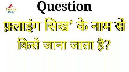 फ़्लाइंग सिख’ के नाम से किसे जाना जाता है?