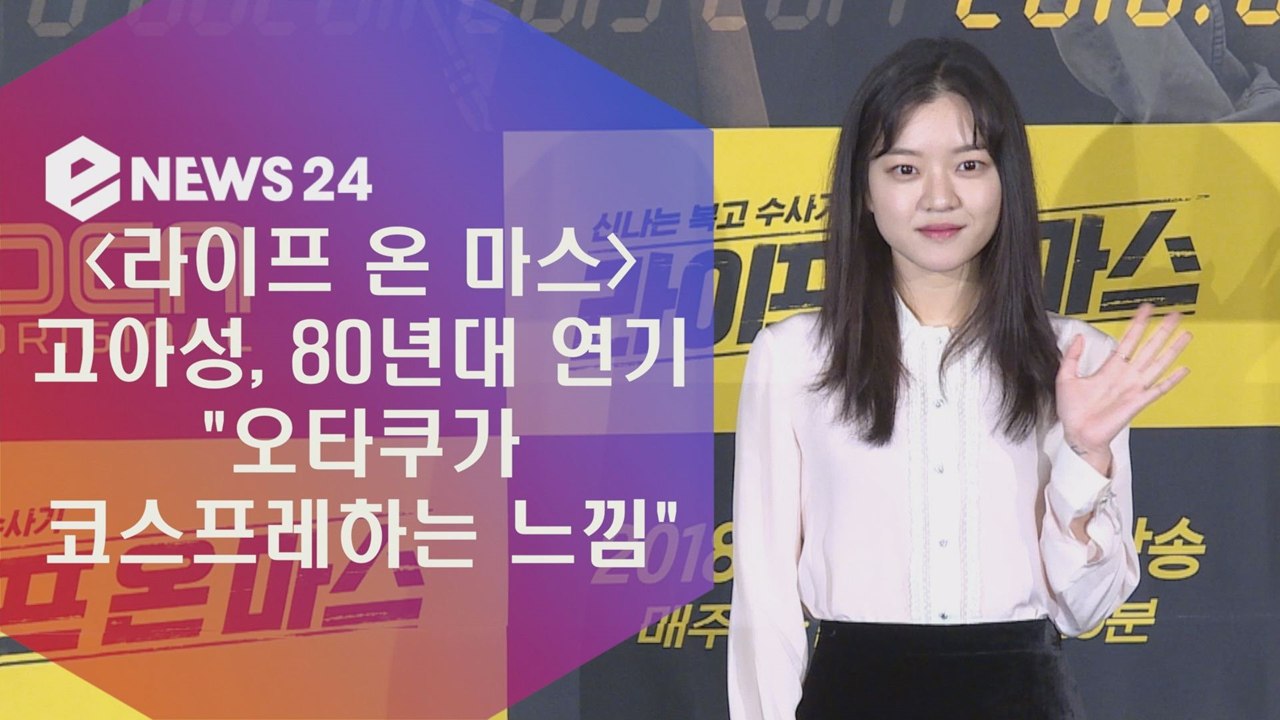 '라이프 온 마스' 고아성, 80년대 연기 '오타쿠가 코스프레하는 느낌'