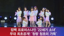 컴백 프로미스나인, '22세기 소녀' 최초공개! '청량 청초미'