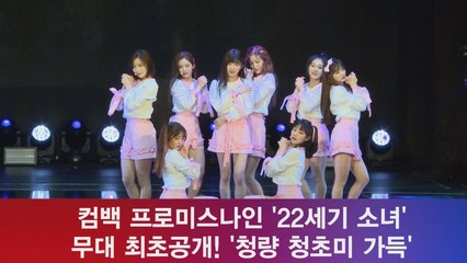 컴백 프로미스나인, '22세기 소녀' 최초공개! '청량 청초미'